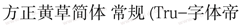 方正黄草简体 常规 (Tru字体转换